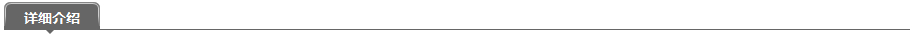 詳細介紹